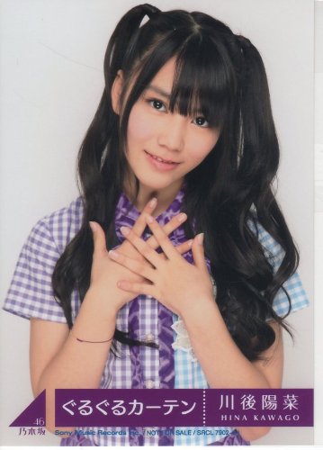 Amazon.co.jp: 乃木坂46公式生写真 ぐるぐるカーテン【川後陽菜